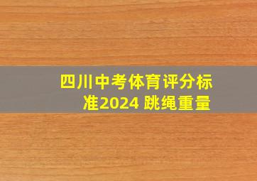 四川中考体育评分标准2024 跳绳重量